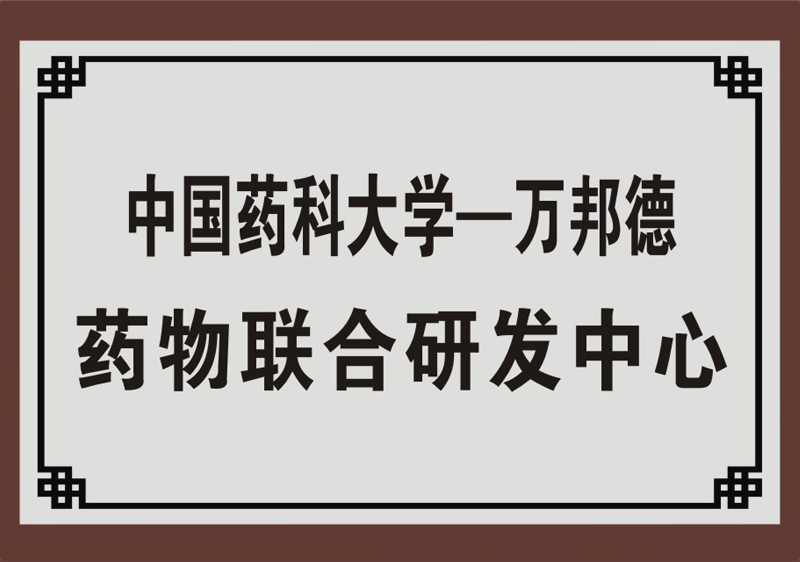 中国药科大学一SBOBET利记官网药物联合研发中心